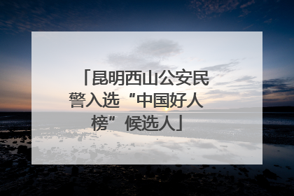 昆明西山公安民警入选“中国好人榜”候选人