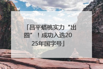 昌平蟠桃实力“出圈”！成功入选2025年国字号