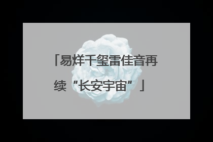 易烊千玺雷佳音再续“长安宇宙”