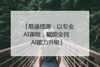 易通博源：以专业AI课程，赋能全民AI能力升级
