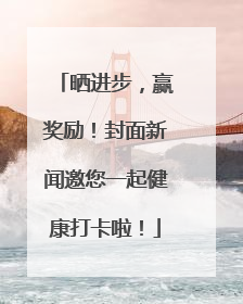 晒进步，赢奖励！封面新闻邀您一起健康打卡啦！