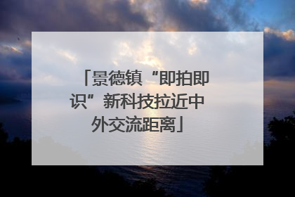 景德镇“即拍即识”新科技拉近中外交流距离