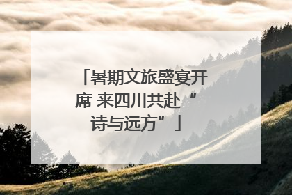 暑期文旅盛宴开席 来四川共赴“诗与远方”