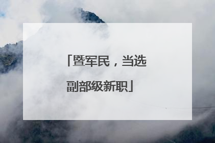 暨军民，当选副部级新职