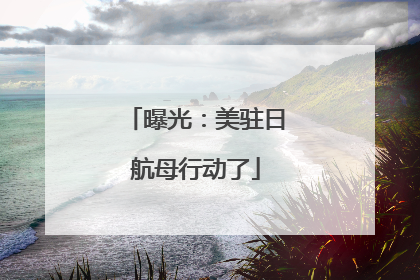 曝光：美驻日航母行动了