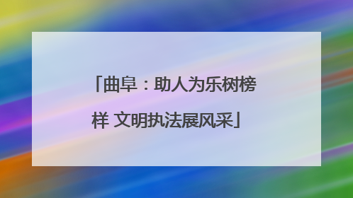 曲阜：助人为乐树榜样 文明执法展风采