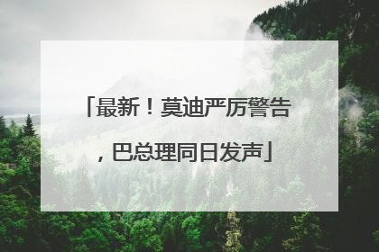 最新！莫迪严厉警告，巴总理同日发声