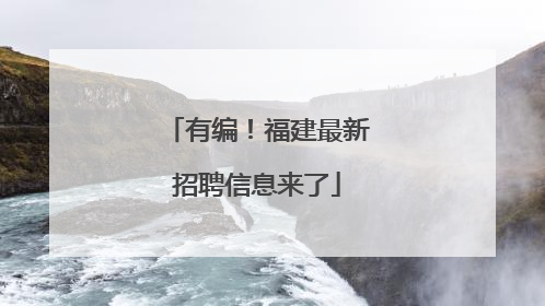 有编！福建最新招聘信息来了