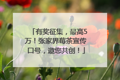 有奖征集，最高5万！张家界莓茶宣传口号，邀您共创！