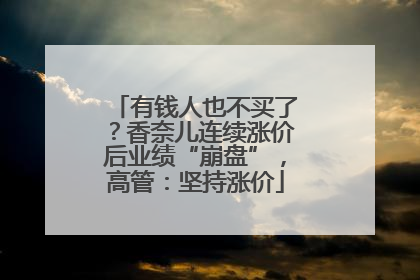 有钱人也不买了？香奈儿连续涨价后业绩“崩盘”，高管：坚持涨价