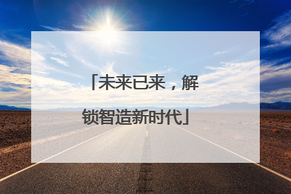 未来已来，解锁智造新时代