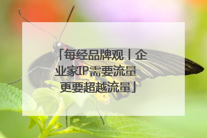 每经品牌观丨企业家IP需要流量 更要超越流量