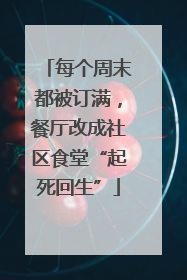 每个周末都被订满，餐厅改成社区食堂“起死回生”