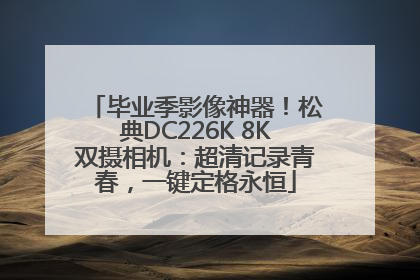 毕业季影像神器！松典DC226K 8K双摄相机：超清记录青春，一键定格永恒
