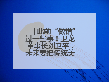 此前“做错”过一些事！卫龙董事长刘卫平：未来要把传统美食亲民娱乐化
