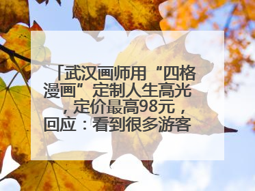 武汉画师用“四格漫画”定制人生高光，定价最高98元，回应：看到很多游客去韩国体验
