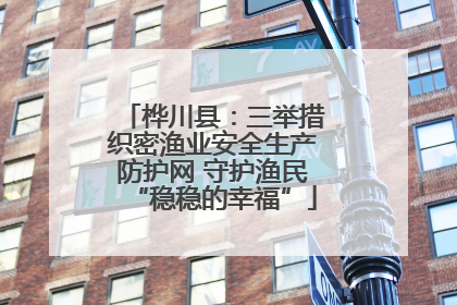 桦川县：三举措织密渔业安全生产防护网 守护渔民“稳稳的幸福”