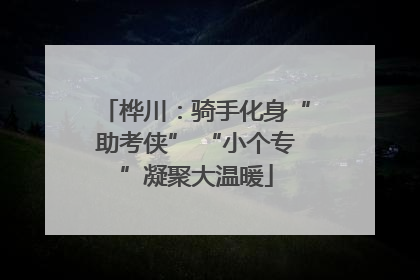 桦川：骑手化身“助考侠” “小个专”凝聚大温暖
