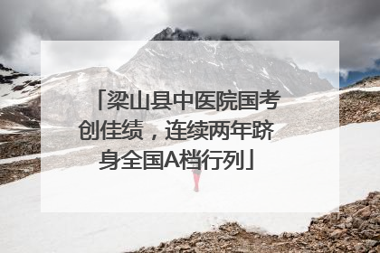 梁山县中医院国考创佳绩，连续两年跻身全国A档行列