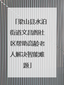 梁山县水泊街道文昌阁社区帮助高龄老人解决智能难题