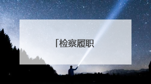 检察履职 守护朱鹮