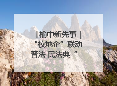 榆中新先事｜“校地企”联动普法 民法典“声”入人心