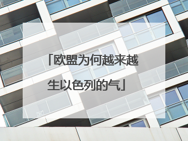 欧盟为何越来越生以色列的气
