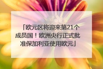 欧元区将迎来第21个成员国！欧洲央行正式批准保加利亚使用欧元