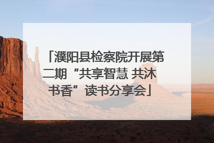 濮阳县检察院开展第二期“共享智慧 共沐书香”读书分享会