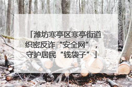 潍坊寒亭区寒亭街道织密反诈“安全网”，守护居民“钱袋子”