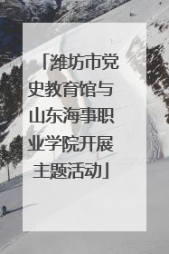潍坊市党史教育馆与山东海事职业学院开展主题活动