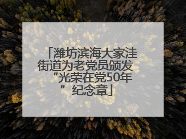 潍坊滨海大家洼街道为老党员颁发“光荣在党50年”纪念章