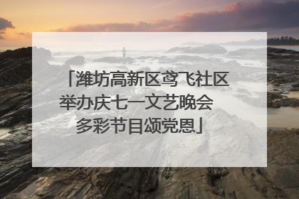 潍坊高新区鸢飞社区举办庆七一文艺晚会 多彩节目颂党恩