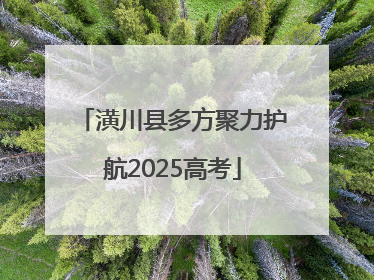 潢川县多方聚力护航2025高考
