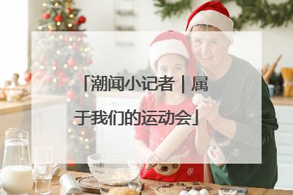 潮闻小记者｜属于我们的运动会