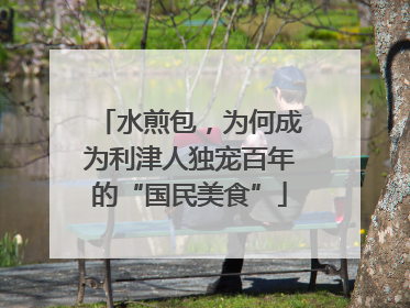 水煎包，为何成为利津人独宠百年的“国民美食”