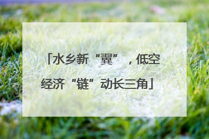 水乡新“翼”，低空经济“链”动长三角
