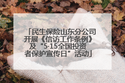 民生保险山东分公司开展《信访工作条例》及“5·15全国投资者保护宣传日”活动