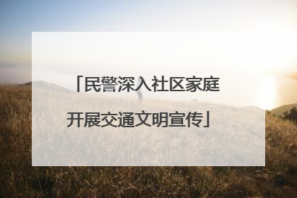 民警深入社区家庭开展交通文明宣传