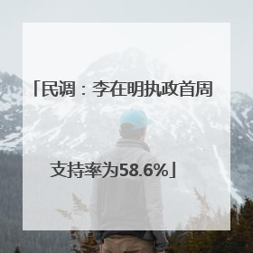 民调：李在明执政首周支持率为58.6%
