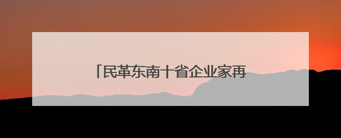民革东南十省企业家再聚航空港，为河南数字经济增“智”又增“势”