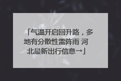 气温开启回升路，多地有分散性雷阵雨 河北最新出行信息→