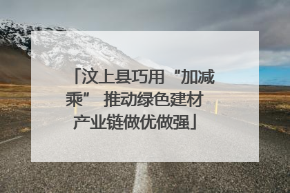 汶上县巧用“加减乘” 推动绿色建材产业链做优做强