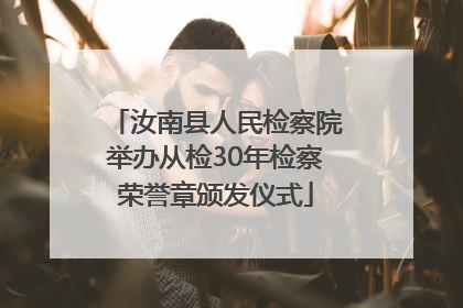 汝南县人民检察院举办从检30年检察荣誉章颁发仪式
