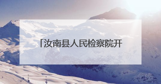 汝南县人民检察院开展“网络安全 伴我成长”主题帮教活动