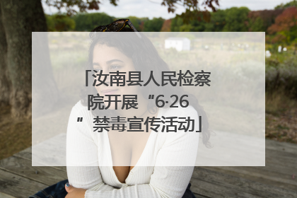汝南县人民检察院开展“6·26”禁毒宣传活动