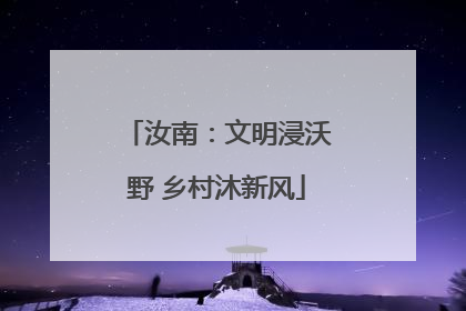 汝南：文明浸沃野 乡村沐新风