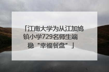 江南大学为从江加鸠镇小学729名师生端稳“幸福餐盘”
