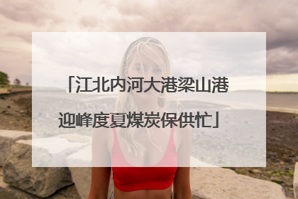 江北内河大港梁山港迎峰度夏煤炭保供忙