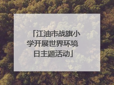 江油市战旗小学开展世界环境日主题活动